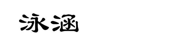 泳涵