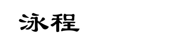 泳程