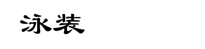 泳装
