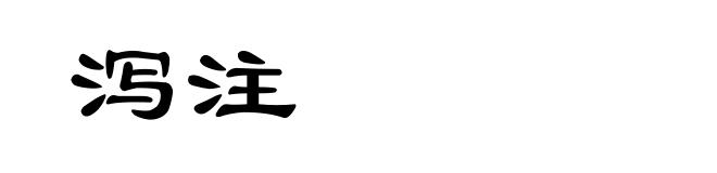 泻注