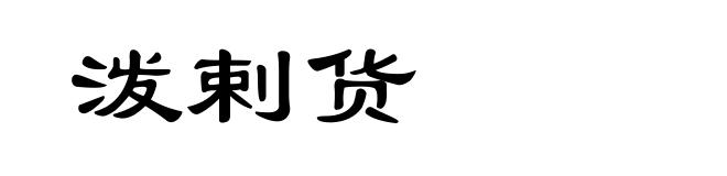 泼剌货