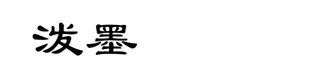 泼墨
