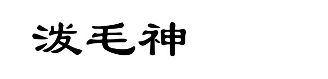 泼毛神