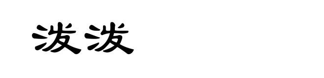 泼泼