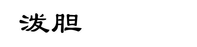 泼胆