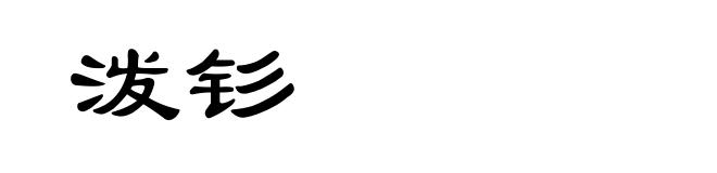 泼钐