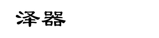 泽器