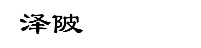 泽陂