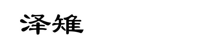 泽雉