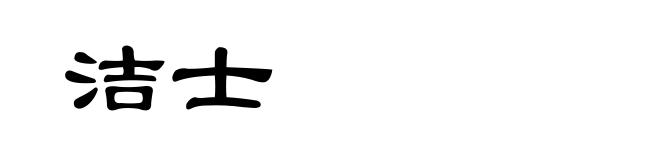 洁士