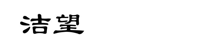 洁望