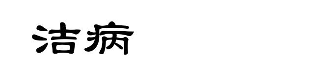 洁病