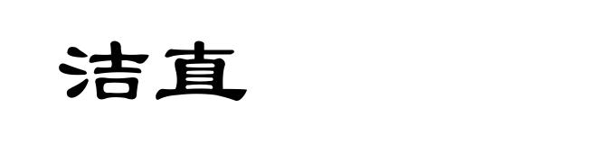 洁直