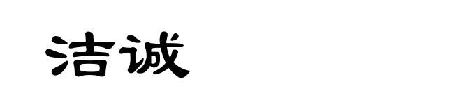 洁诚