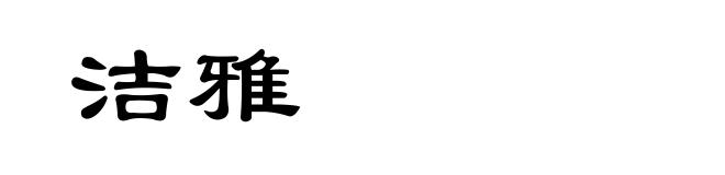 洁雅