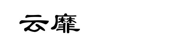 云靡