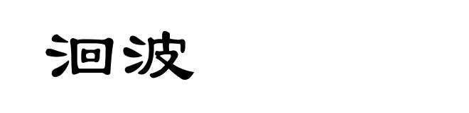洄波
