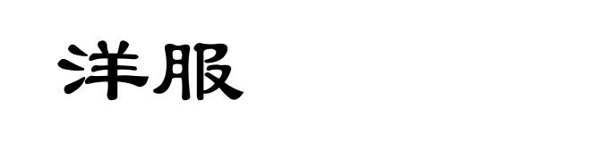 洋服