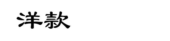 洋款