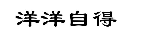 洋洋自得
