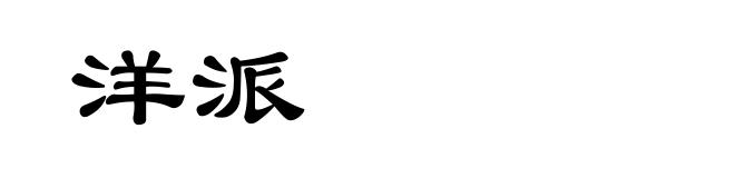 洋派
