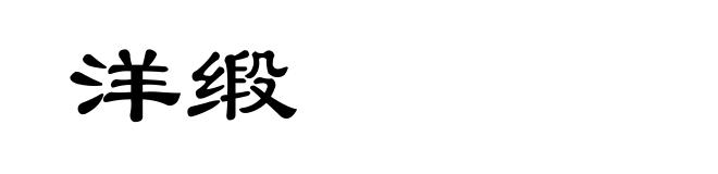 洋缎