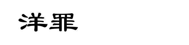 洋罪