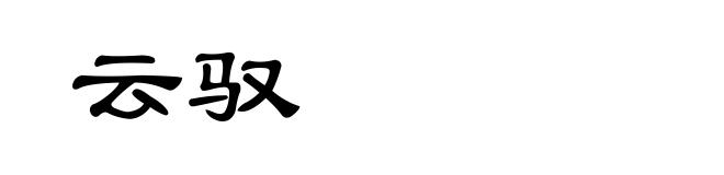 云驭
