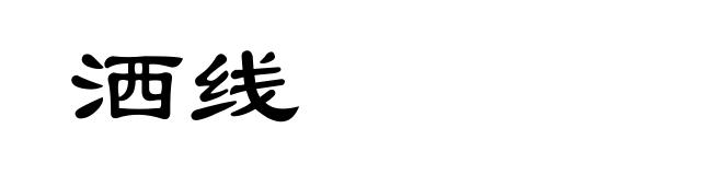 洒线