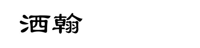 洒翰