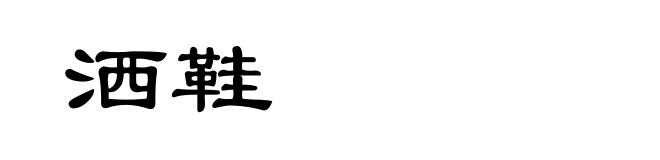 洒鞋