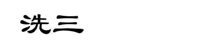 洗三