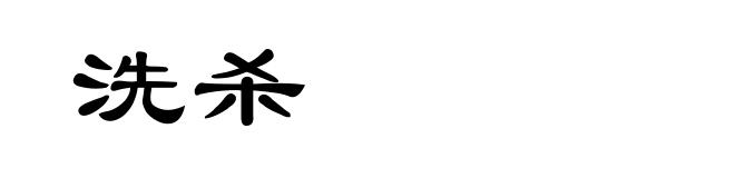 洗杀