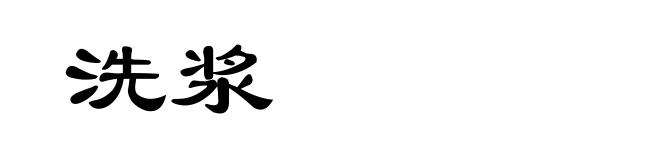 洗浆