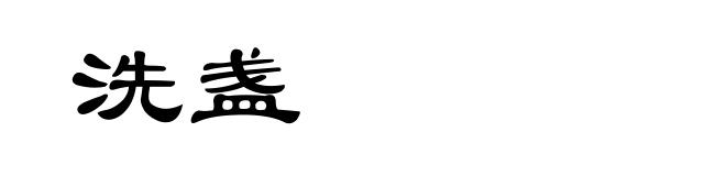 洗盏