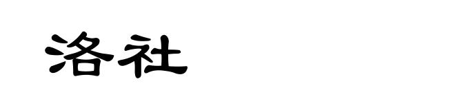 洛社