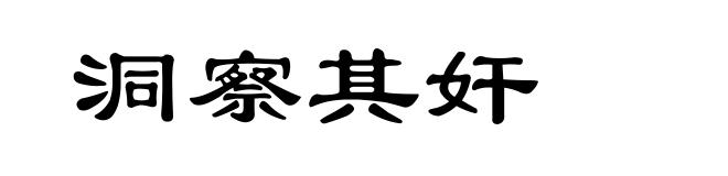 洞察其奸