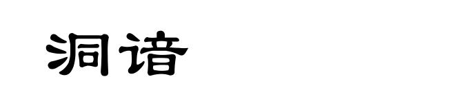 洞谙