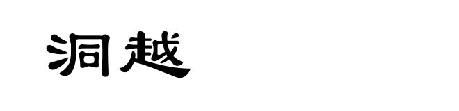 洞越