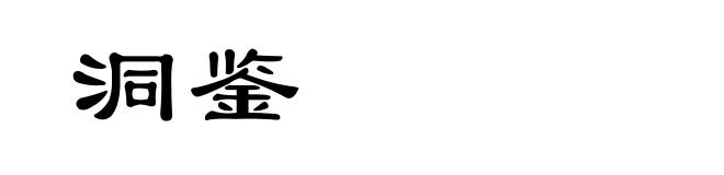 洞鉴
