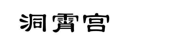 洞霄宫