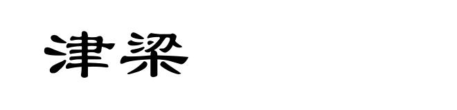 津梁