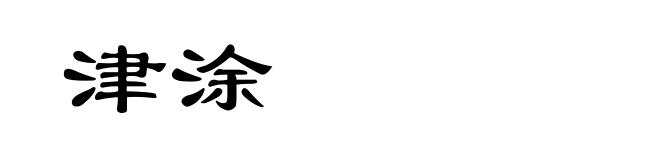津涂