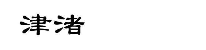 津渚