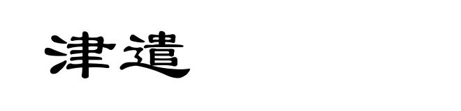津遣