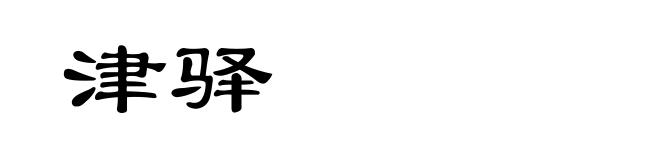 津驿