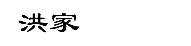 洪家