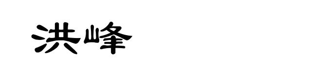 洪峰