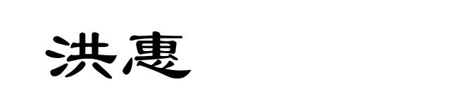 洪惠