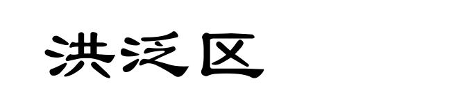 洪泛区